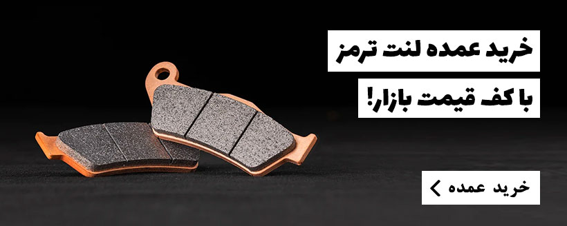 خرید عمده لنت ترمز