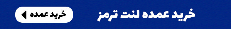 خرید عمده لنت ترمز خرید عمده لنت ترمز