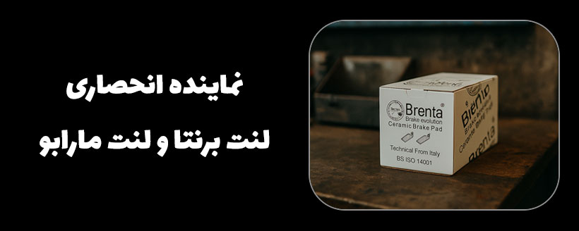 نمایندگی لنت برنتا